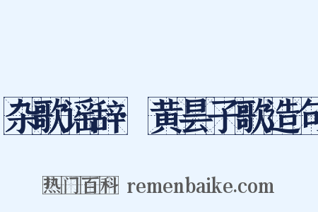 杂歌谣辞·黄昙子歌造句是什么意思的图片